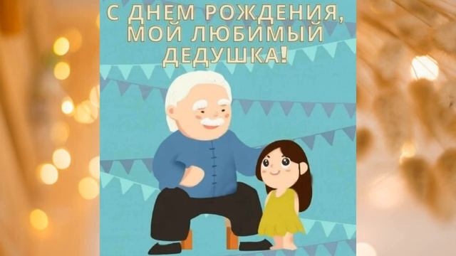 Поздравления с днём рождения дедушке ! смотреть онлайн