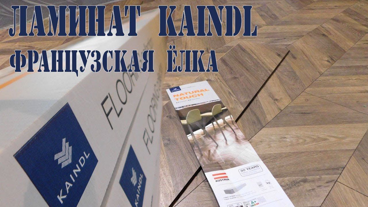 Ламинат Kaindl Natural Touch Французская елка. Укладка ламината елочкой. смотреть онлайн