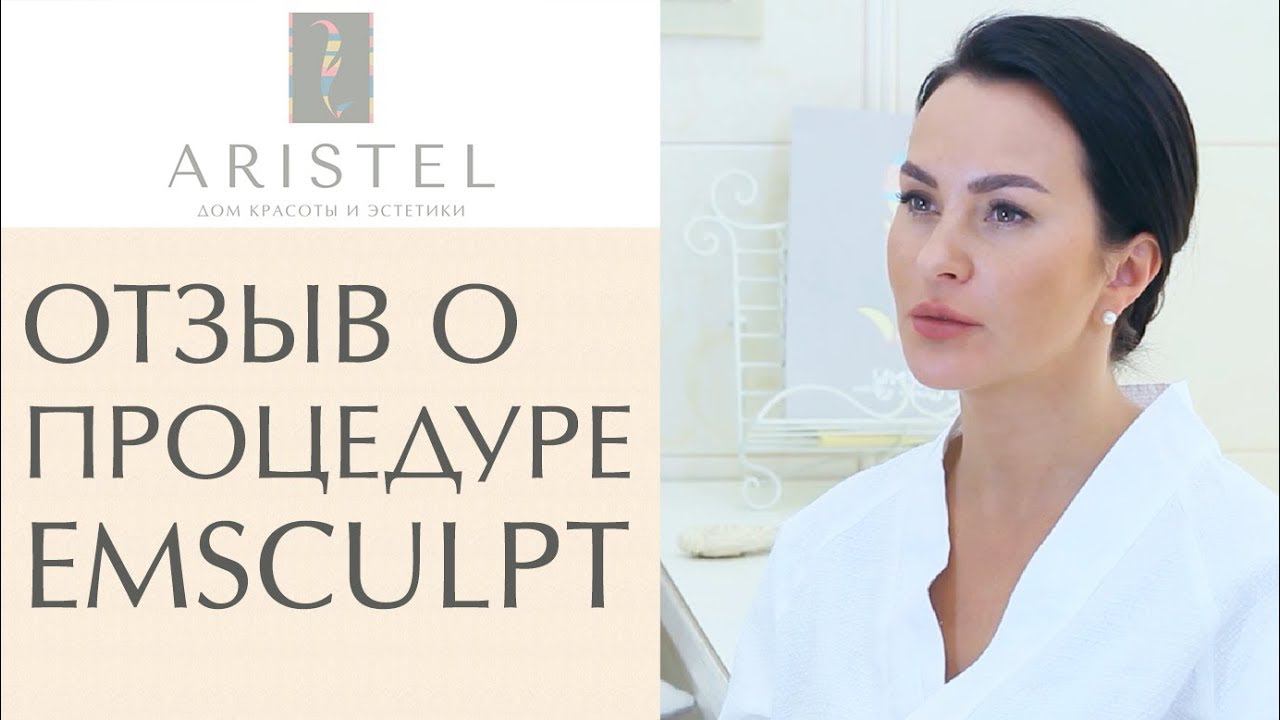 Результат и ощущения после процедуры EMSCULPT. EMSCULPT Спб. 12+ смотреть онлайн