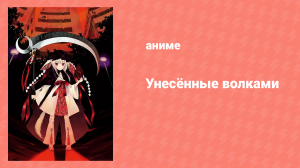 Унесённые волками 12 серия «Хроники Дзёги» (аниме-сериал, 2010)