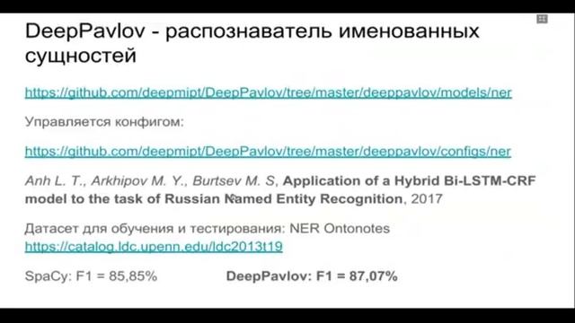 Бондаренко Иван "SpaCy и DeepPavlov для решения NLU задач" 2018-08-02 смотреть онлайн