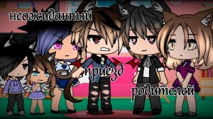 Неожиданный Приезд Родителей  | ОЗВУЧКА МИНИ ФИЛЬМА | GACHA LIFE