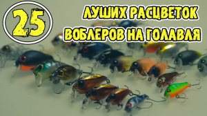 Мои 25 лучших расцветок воблеров на голавля, важен ли цвет приманок?