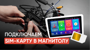 Как подключить сим-карту для интернета в Андроид магнитолу? | ELEMENT-5/ЭЛЕМЕНТ-5