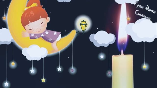 ♥ Лирическая Детская Колыбельная ♫ Расслабляющая Музыка Для Сна ♫ Лучшие Детские Колыбельн смотреть онлайн