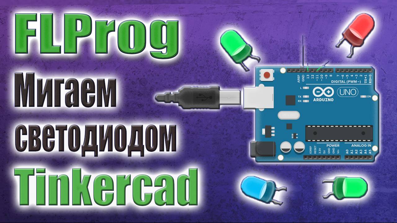 Мигание светодиодом 10 способов в программе FlProg. Arduino в Tinkercad