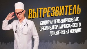 Сидор Ковпак: организатор партизанского движения на Украине. «Вытрезвитель»