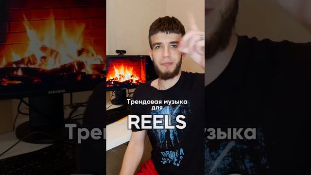 Трендовая музыка для Reels смотреть онлайн