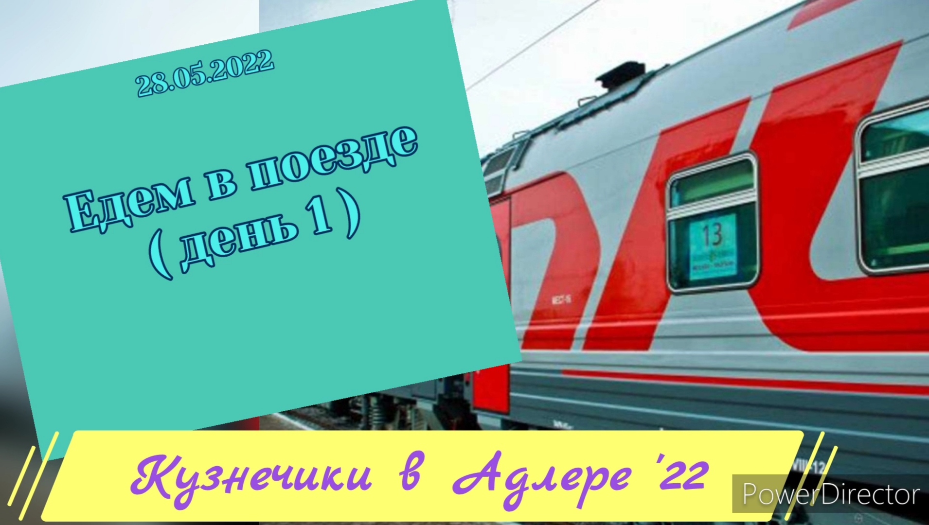 2022.05.28  д1 едем в поезде  на море. Екатеринбург - Адлер