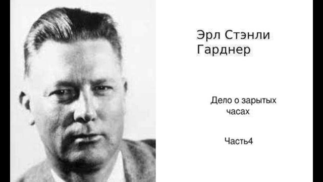 Эрл Стэнли Гарднер. Дело о зарытых часах. Часть 4. Аудиокниги полностью. Аудиокниги бесплатно. смотреть онлайн
