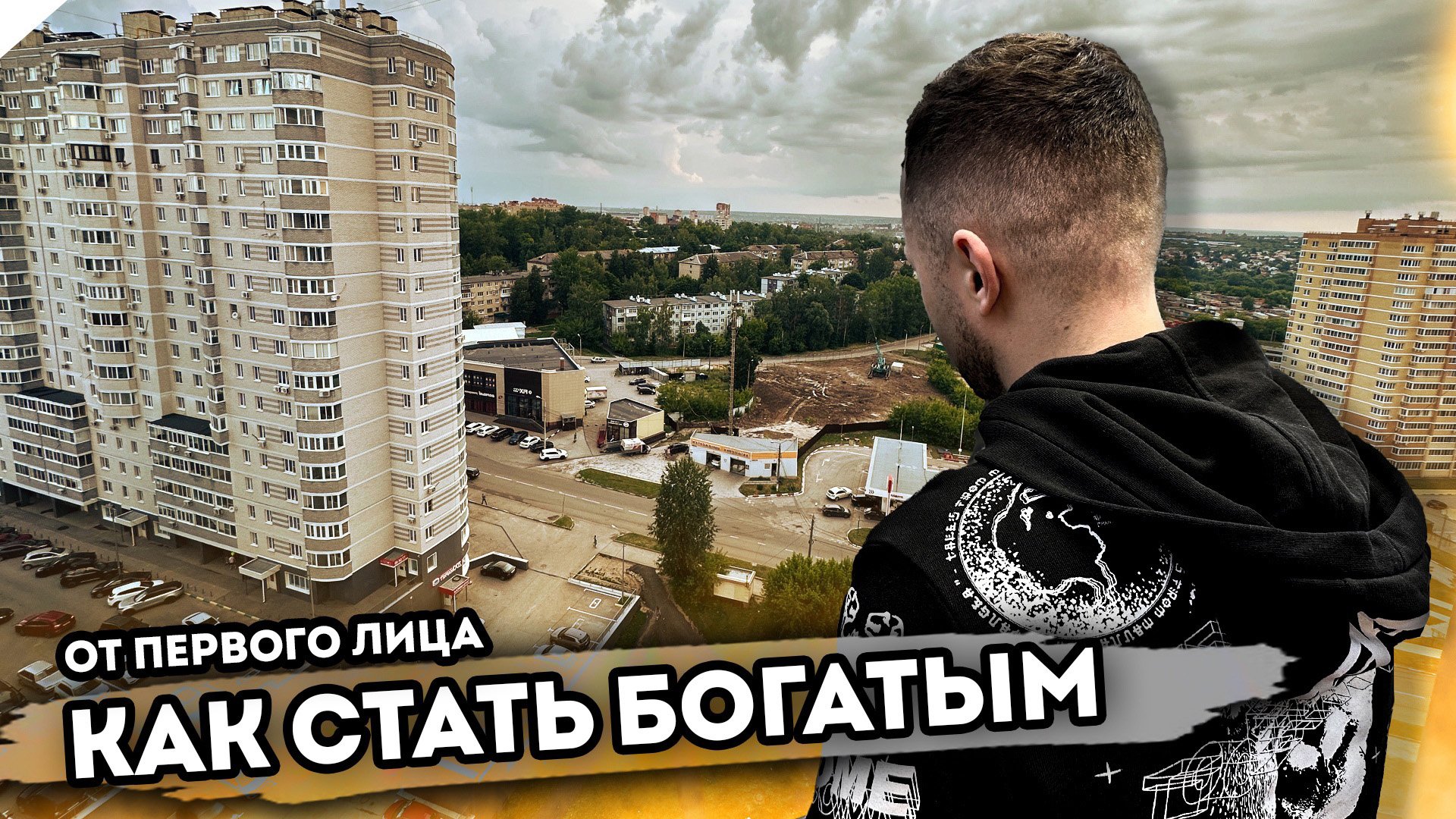 КАК СТАТЬ БОГАТЫМ. От первого лица. Серия 1 смотреть онлайн