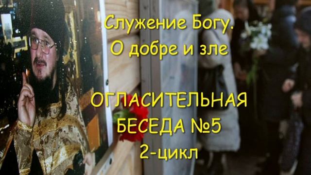 Цикл-2, №5 "Служение Богу. О добре и зле" смотреть онлайн