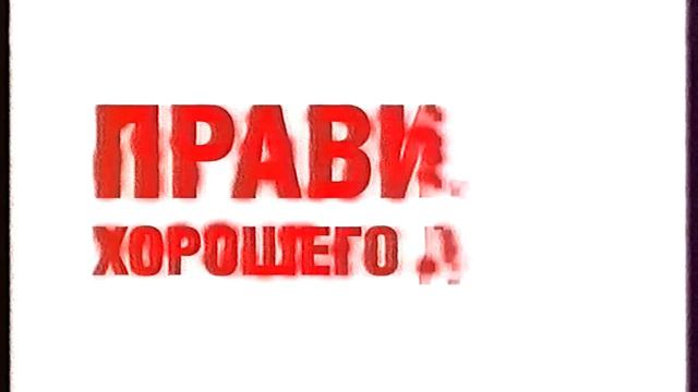 Блоки рекламы и анонсов (1 канал (Санкт-Петербург), 8.01.2006) смотреть онлайн