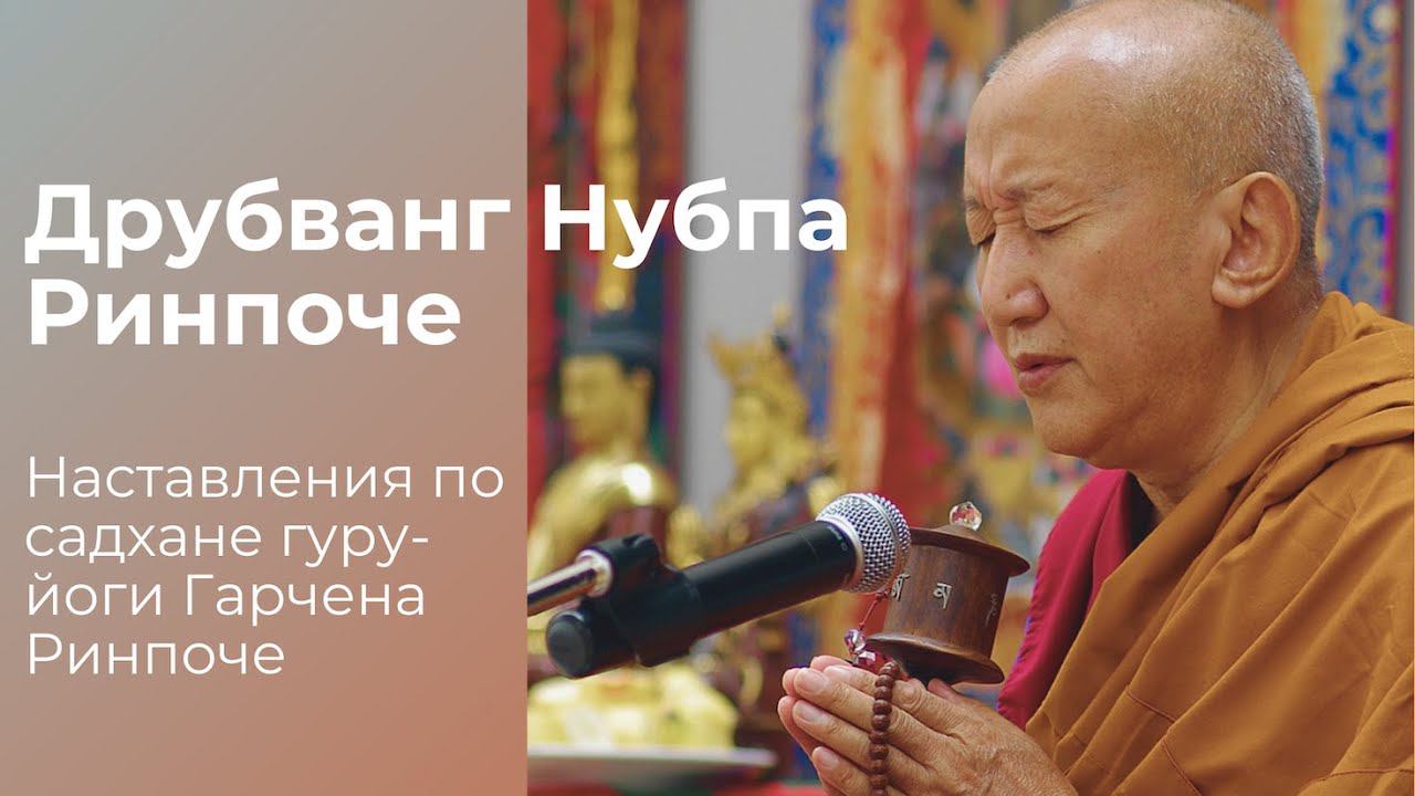 Друбванг Нубпа Ринпоче дарует учения по гуру-йоге Гарчена Ринпоче. 12.05.2021 смотреть онлайн
