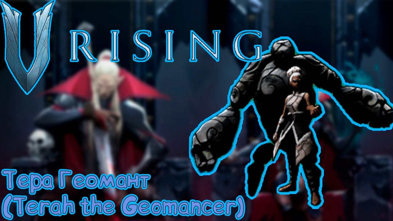 V Rising: Secrets of Gloomrot - Тера Геомант (Terah the Geomancer)