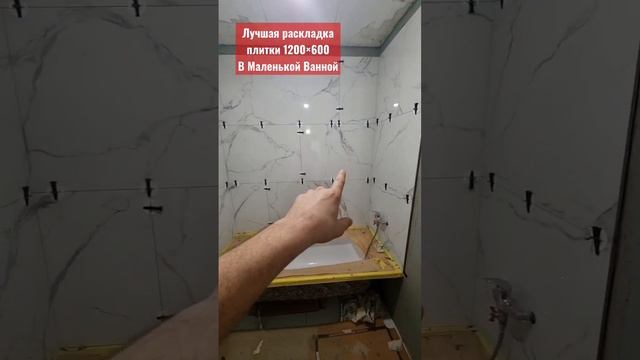 Лучшая раскладка Плитки 1200×600 в маленькой ванной смотреть онлайн