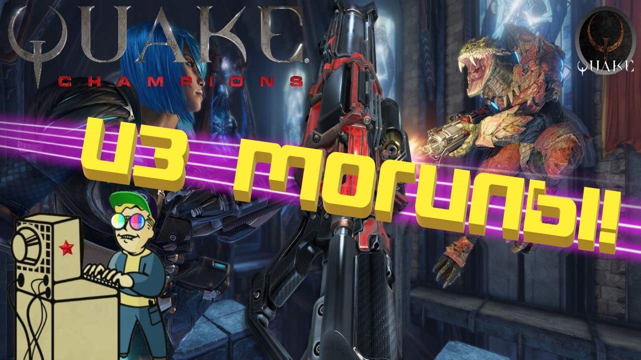 +18 Quake Champions | Из могилы!