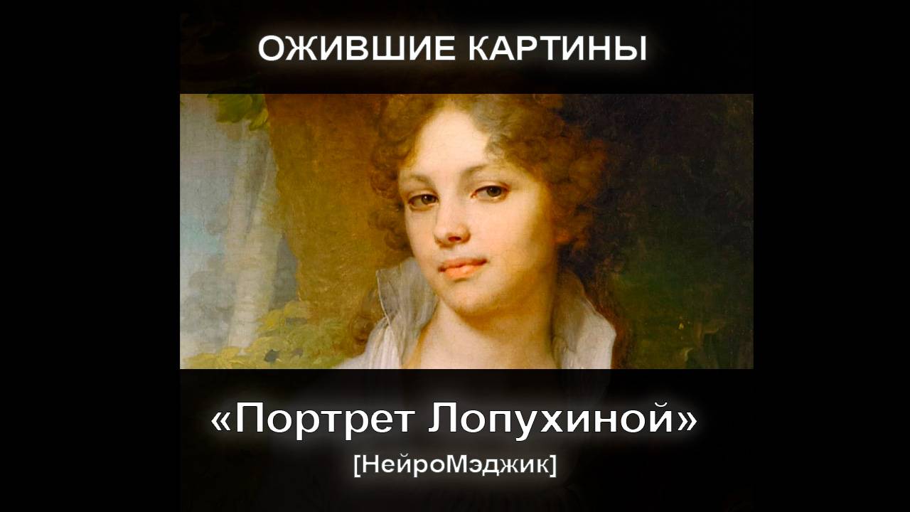 [НейроМэджик] Ожившая картина 16. Портрет Лопухиной смотреть онлайн