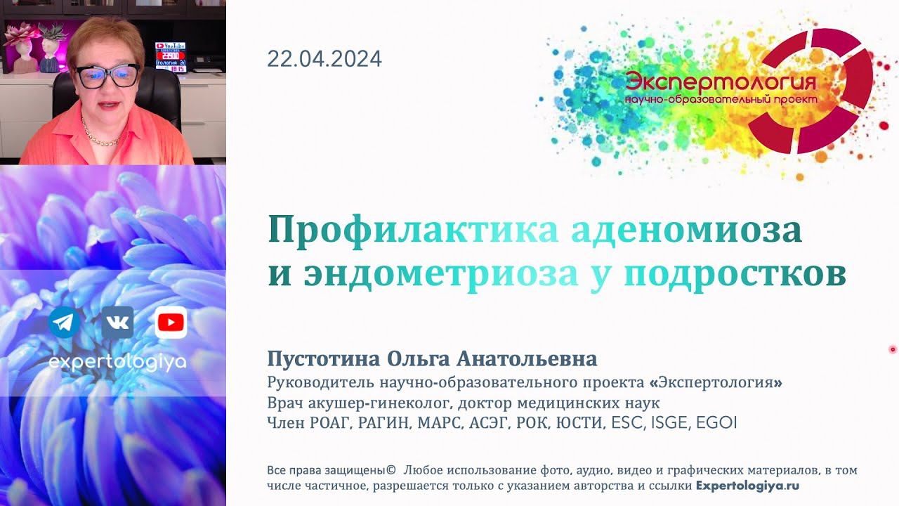 Профилактика аденомиоза и эндометриоза у подростков L Пустотина О. А.