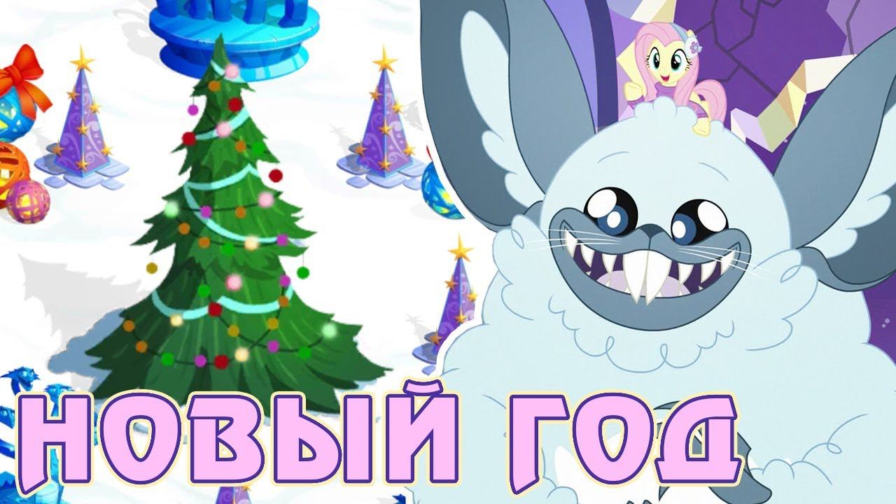 Итоги новогодней акции в игре Май Литл Пони (My Little Pony) смотреть онлайн