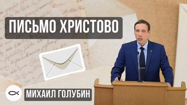 Письмо Христово. Михаил Голубин. Краткая проповедь МСЦ ЕХБ смотреть онлайн