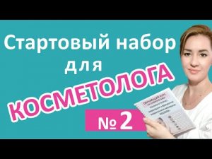 Стартовый набор Косметолога -эстета. Что купить для начала работы?