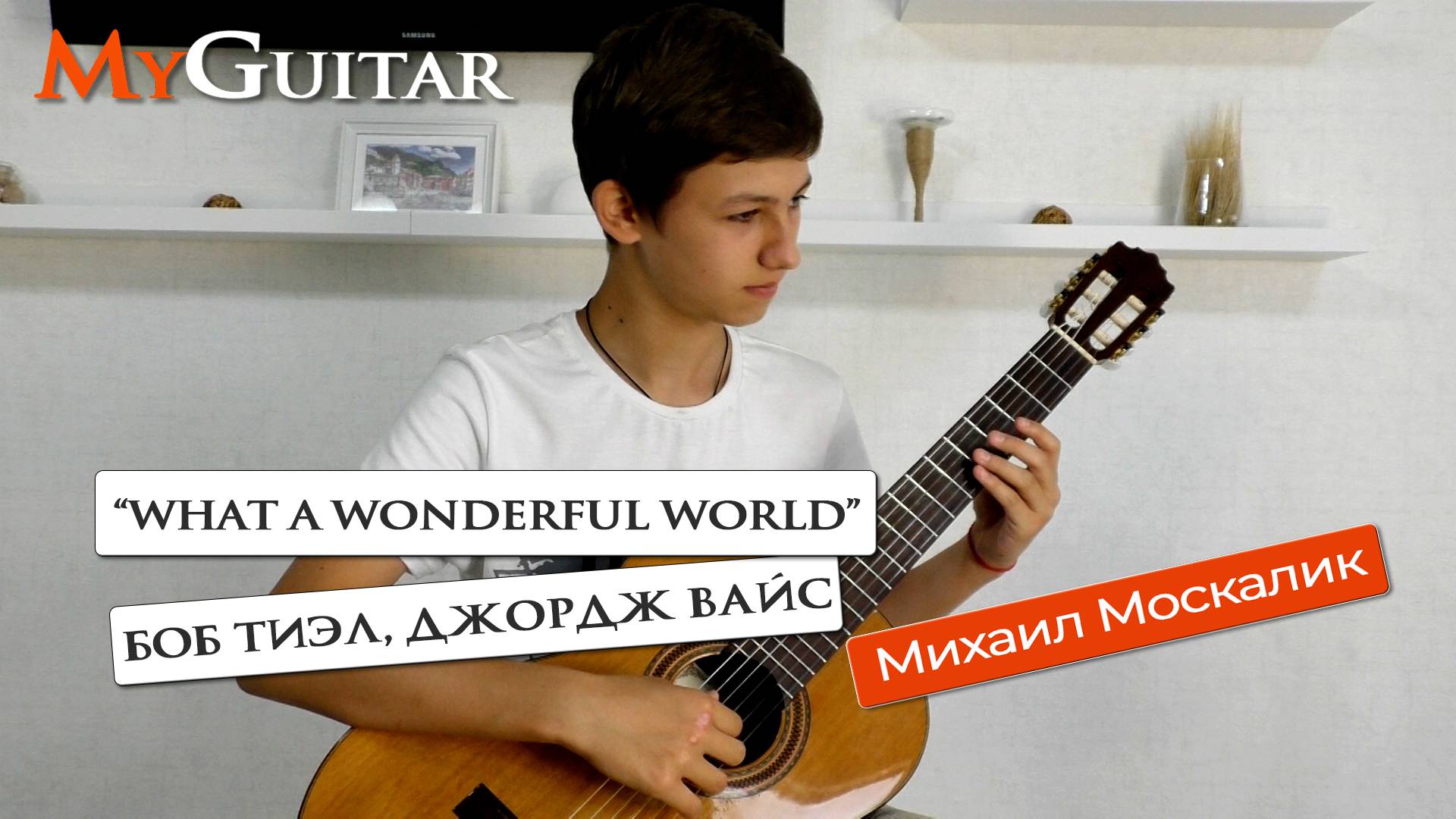 "What A Wonderful World". Исполняет Михаил Москалик, (14 лет). Ноты + Табы смотреть онлайн