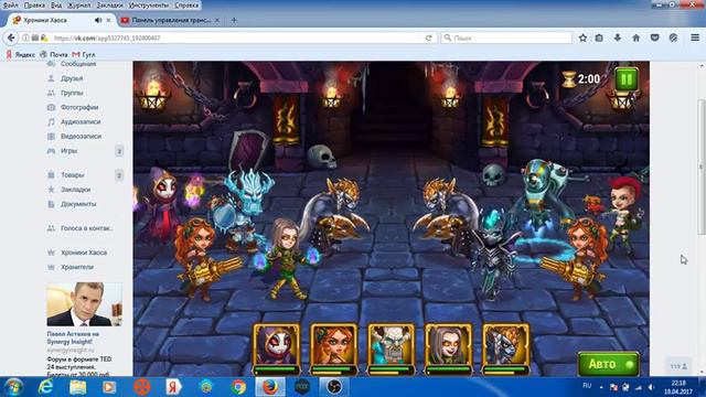 Стрим игра Хроники Хаоса 110 ур смотреть онлайн