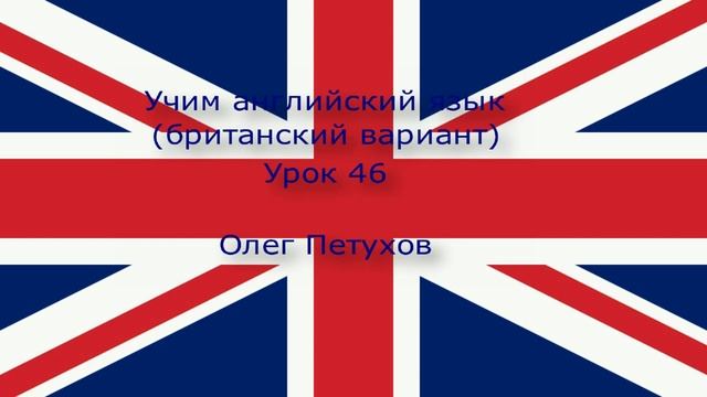 Учим английский язык. Урок 46. На дискотеке. Learning English. Lesson 46. In the discotheque смотреть онлайн