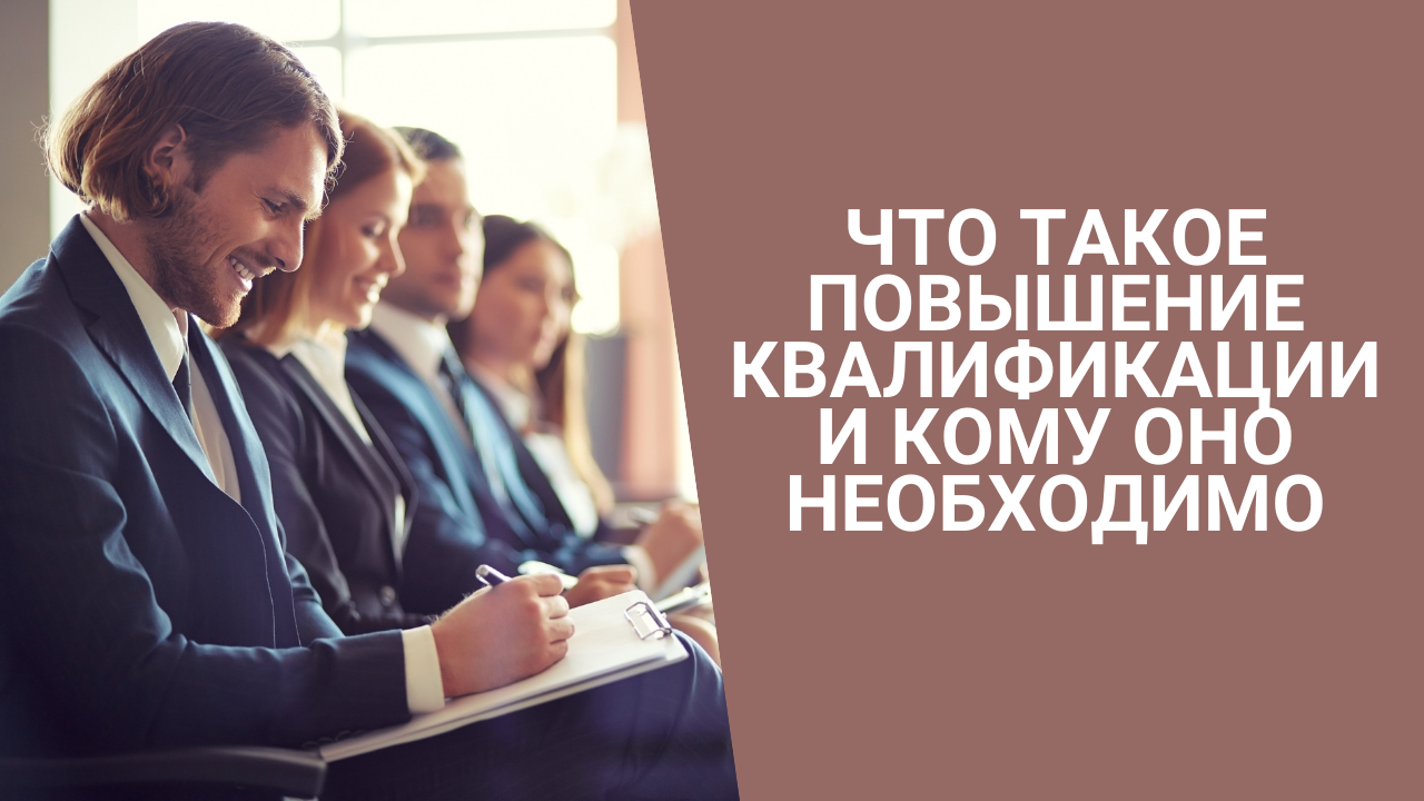 Что такое повышение квалификации и кому оно необходимо смотреть онлайн