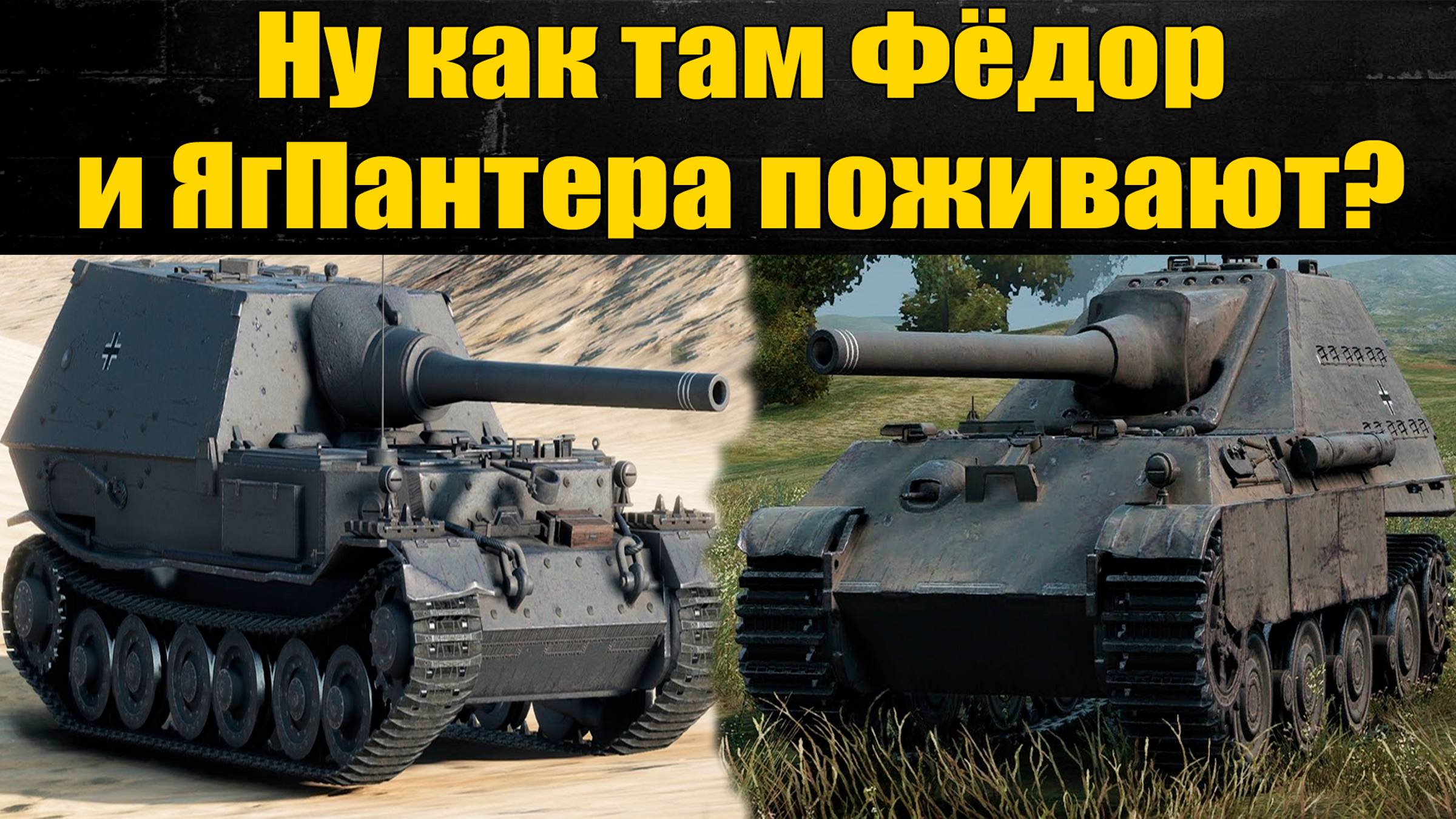 ☢ Свалка истории: Ferdinand и Jagdpanther II ☢ смотреть онлайн