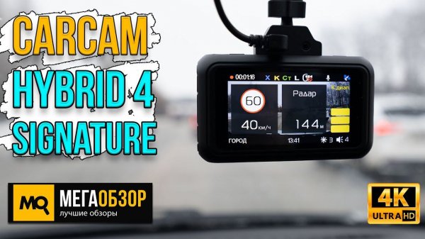 CARCAM HYBRID 4 Signature обзор. Гибридный видеорегистратор с сигнатурным радар-детектором и 4К