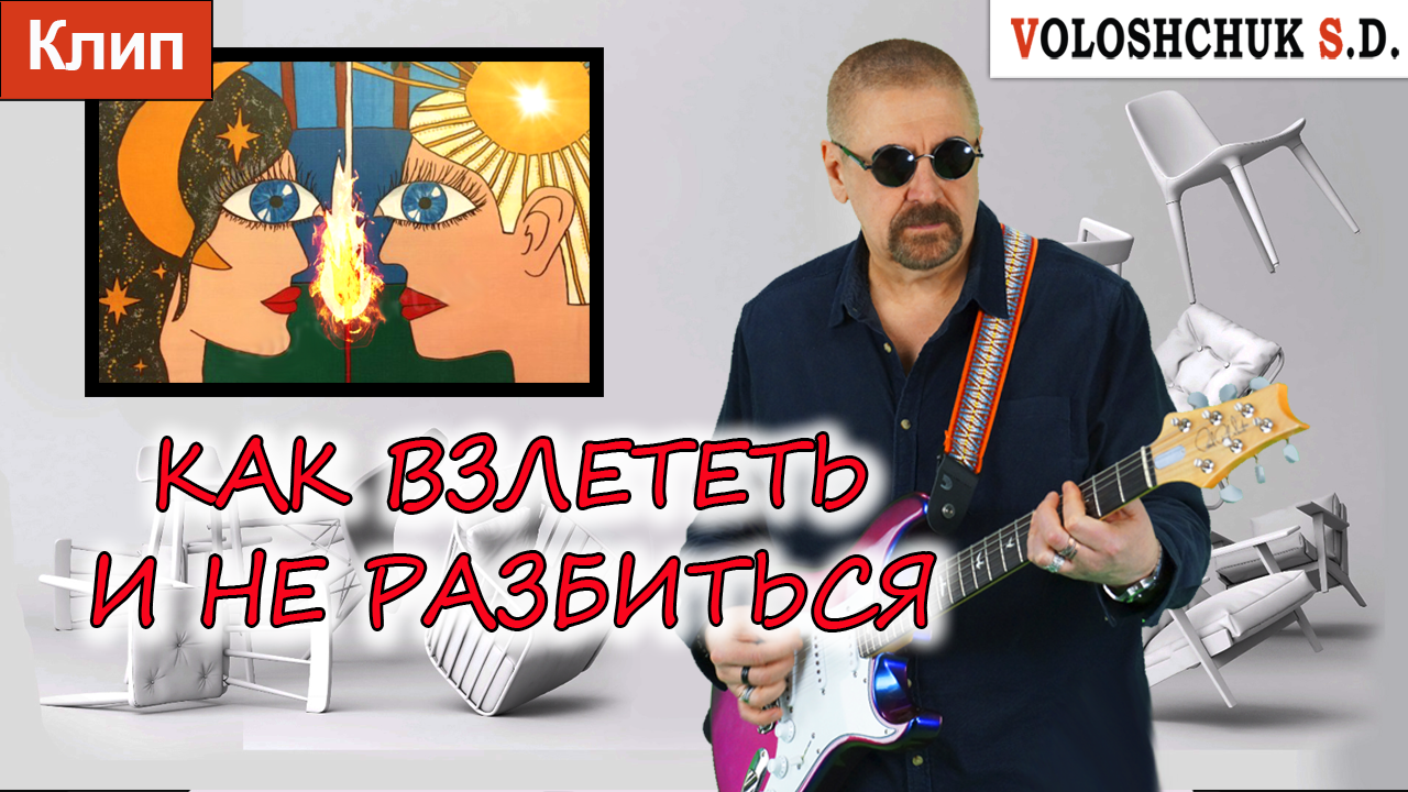 Клип "Как взлететь и не разбиться?" (Official Video) ?
