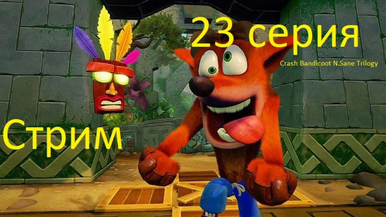 Crash Bandicoot N. Sane Trilogy 23 серия Приключения в прямом эфире (Запись стрима)