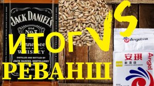 Джек Дэниелс на колпачковой колоне. Финал. Подводим итог , что лучше Кодзи или Солод.