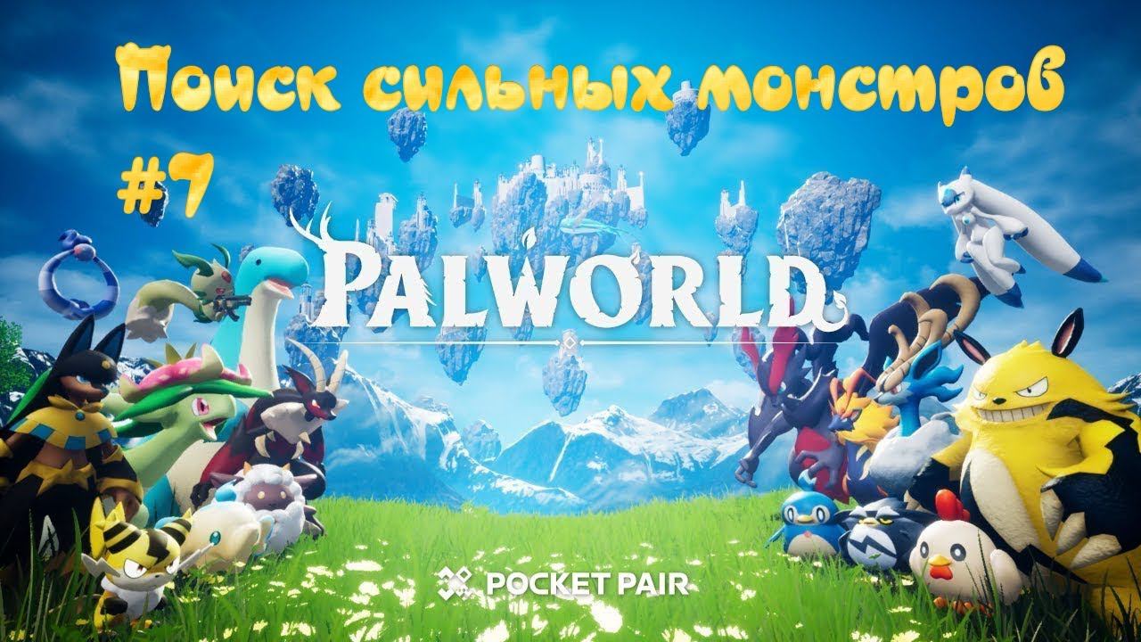 Palworld. Ищем сильных монстриков #7