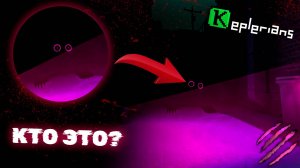 ШОК! ТЕОРИИ НОВОЙ ИГРЫ KEPLERIANS! 😱 ПРЕДСКАЗАЛ ВСЮ ИГРУ? 🔍 Этого никто не заметил 👣