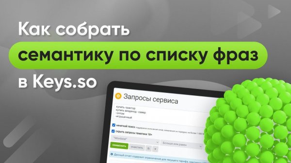 Как собрать семантику по списку фраз: инструкция по базе запросов в Keys.so
