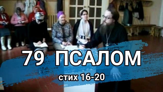 Псалом 79 стих 16-20 (углубленный уровень) смотреть онлайн