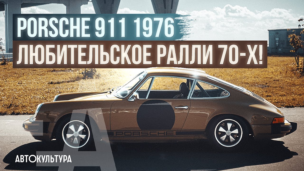 Классический Porsche 911 (1976) - для любительского ралли! смотреть онлайн