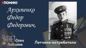 Архипенко Федор Федорович. Проект "Я помню" Артема Драбкина. Летчики истребители.