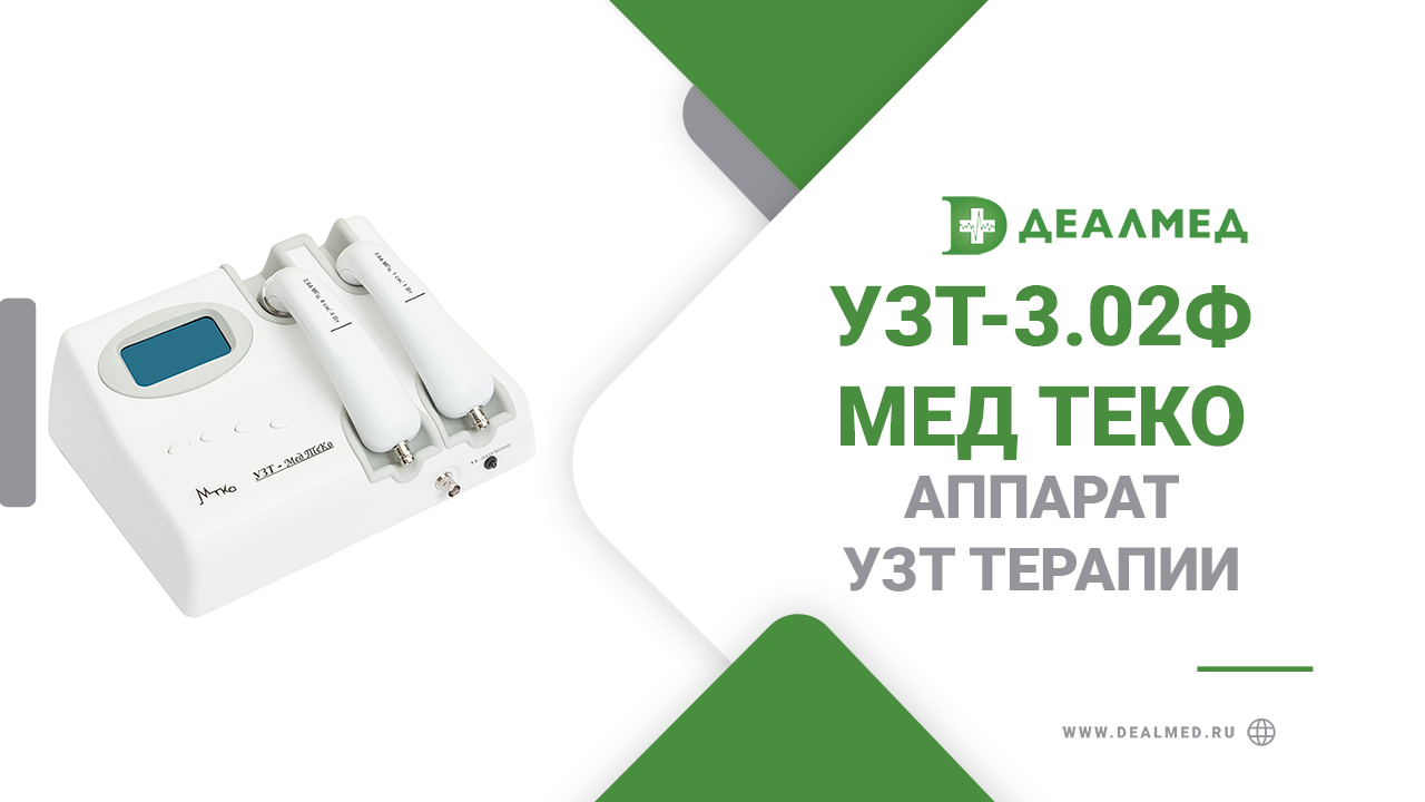 Аппарат УЗТ терапии УЗТ-3.02Ф-Мед ТеКо смотреть онлайн