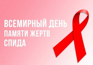 👉19 мая – Всемирный день памяти жертв СПИДа.