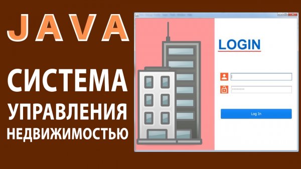 Часть 1 | Создание системы управления недвижимостью на Java