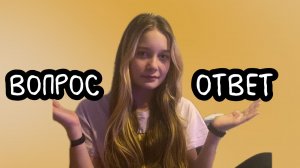 /ИГРАЕМ С БРАТОМ В ВОПРОС ОТВЕТ/