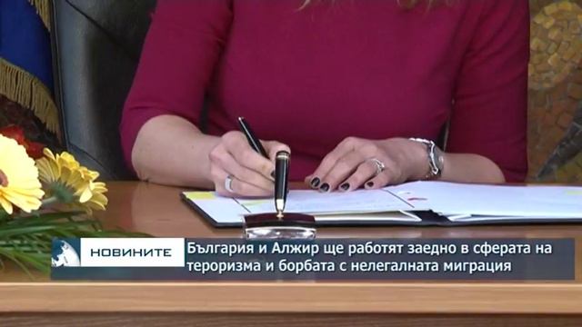 България и Алжир ще работят заедно в сферата на тероризма и борбата с нелегалната миграция смотреть онлайн