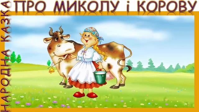 Про Миколу і корову. Народна казка. Аудіоказка. Слухать онлайн смотреть онлайн