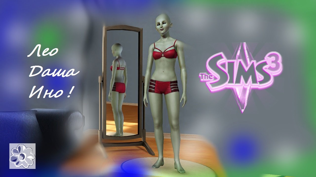 Лео Бродяга. Новости про Дашу и инопланетянку.