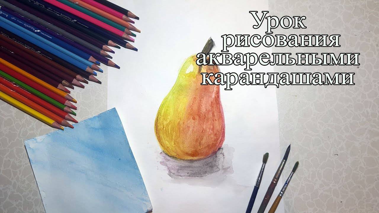 Урок акварельными карандашами _ Рисуем грушу смотреть онлайн