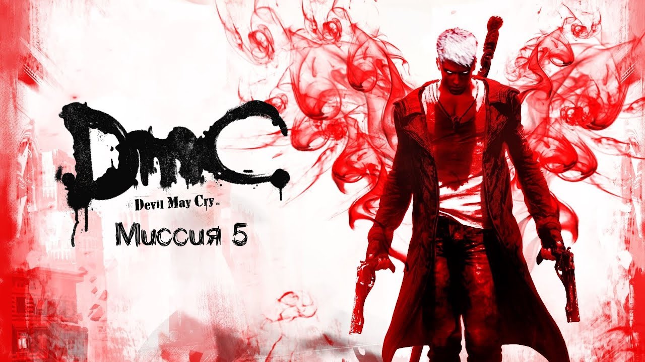 DMC часть 5